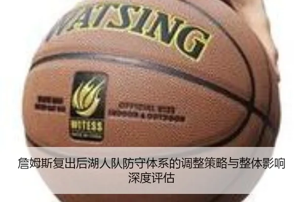 詹姆斯复出后湖人队防守体系的调整策略与整体影响深度评估 - JIUZHOU SPORTS