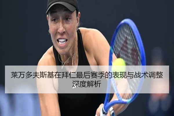 莱万多夫斯基在拜仁最后赛季的表现与战术调整深度解析 - JIUZHOU SPORTS